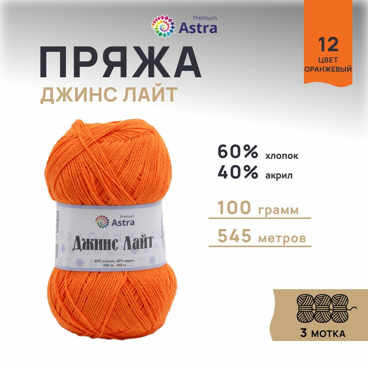 Пряжа для вязания Astra Premium 'Джинс Лайт' (Jeans Light), 100г, 545м (60% хлопок, 40% акрил) (12 оранжевый), 3 мотка