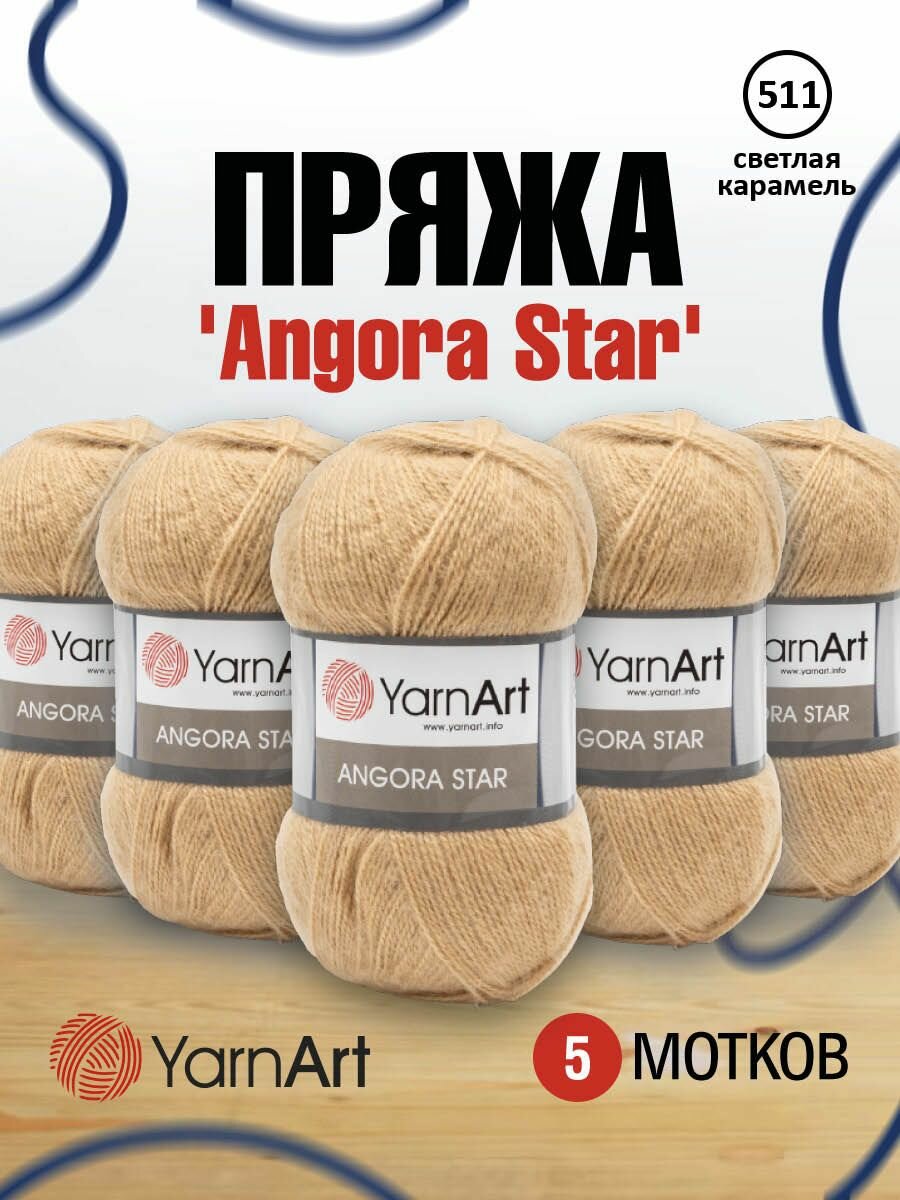 Пряжа для вязания YarnArt 'Angora Star' 100г, 500м (20% тонкая шерсть, 80% акрил) (511 светлая карамель), 5 мотков