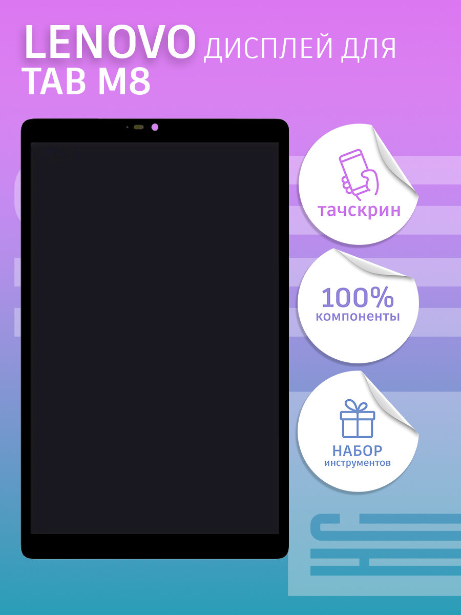 Дисплей для Lenovo Tab M8 TB-8505X + тачскрин