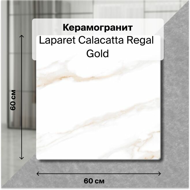 Керамогранит Laparet Calacatta Regal Gold белый, Полированный, 60х60 см, (4 плитки в упаковке), уп. 1,44 м2.