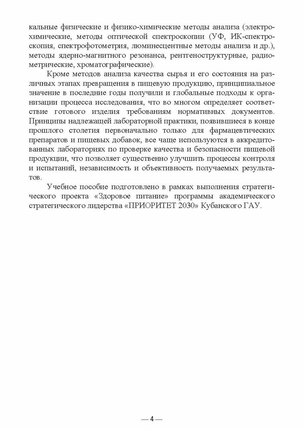 Организация контроля качества сырья, полуфабрикатов и готовых продуктов. Учебное пособие - фото №4