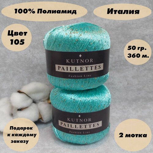 Пряжа для вязания Kutnor Paillettes, 2 мотка, Цвет: Бирюзовый (Золотые пайетки)(105),100% полиамид, 50гр. 360м.