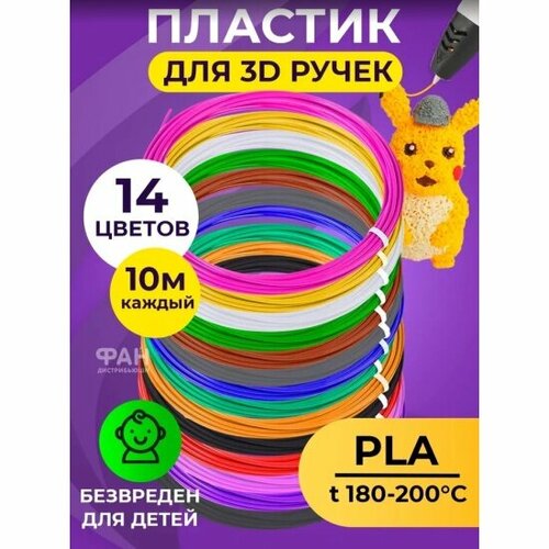 Комплект PLA-пластика Funtastique Funtasy для 3д ручек 14 цветов по 10 метров