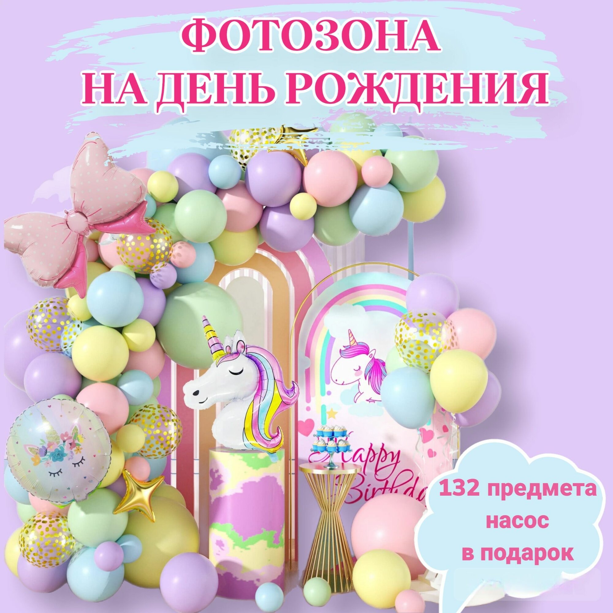 Фотозона Единорожка, набор воздушных шаров для фотозоны (141 предмет) с ручным насосом