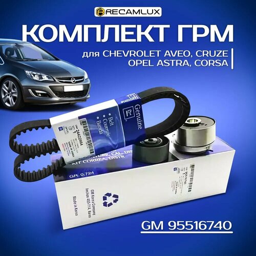 Комплект грм GM для Шевроле Лачетти Круз 109лс F16-14D3 19347459_ГРМ95516740