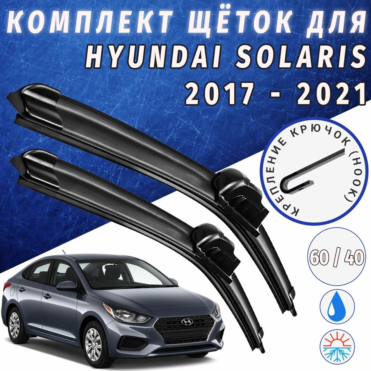 600 400мм. Щетки стеклоочистителя для Hyundai Solaris 2017 - 2021. Щетки стеклоочистителя для Хендай Солярис. Дворники для Hyundai Solaris. Дворники для Хендай Солярис.