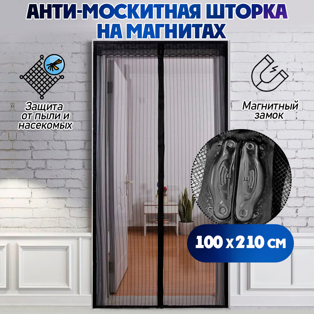 Москитная сетка антимоскитная сетка на дверь 100 х 210 см раздвижная на магнитах цвет- черный