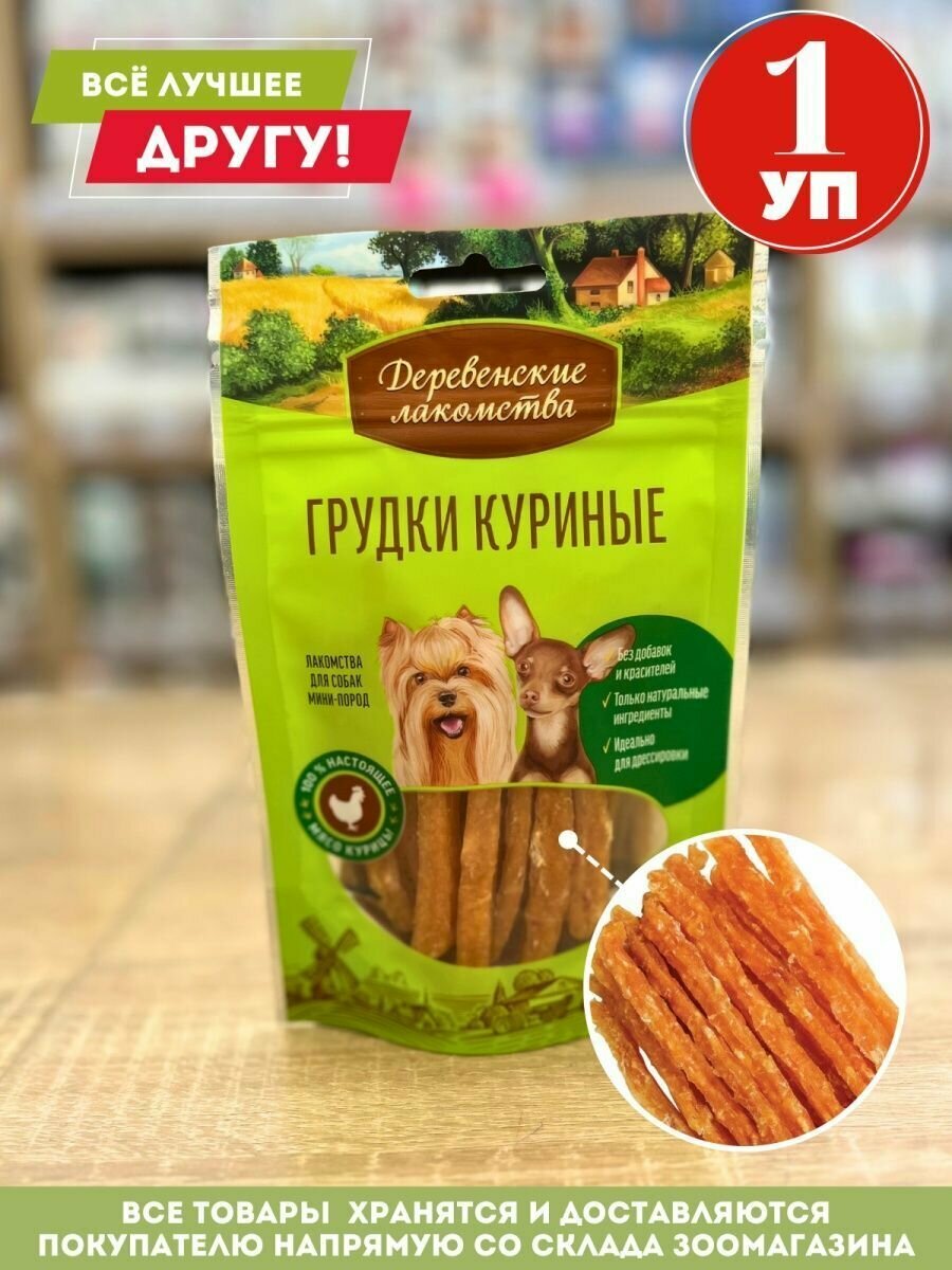 Деревенские лакомства для собак мини пород грудки куриные 55 г*1шт.
