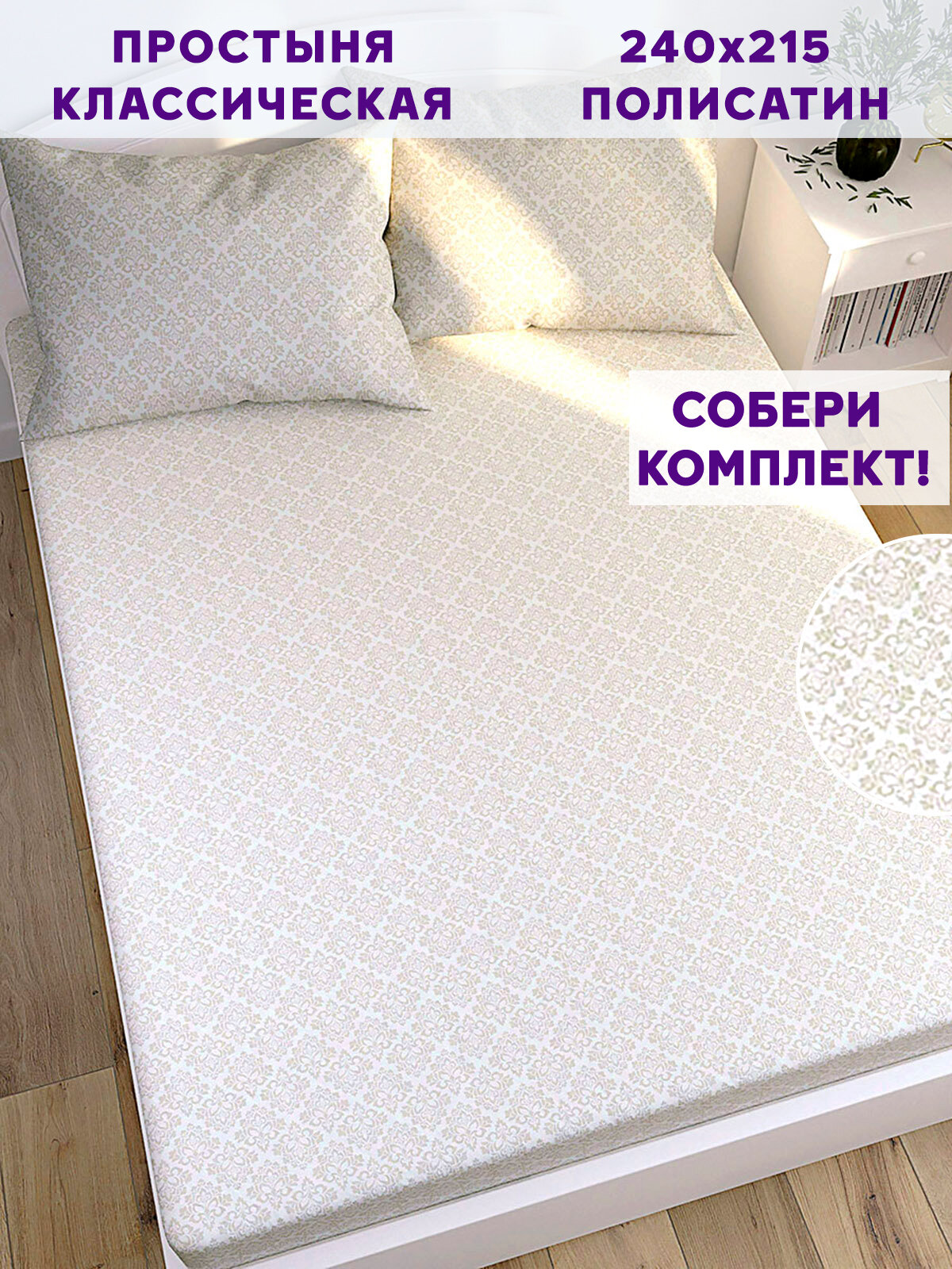 Простынь Simple House "Klassik" 240х215 см