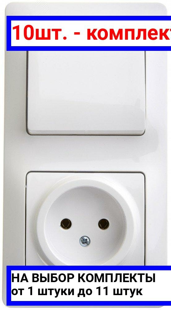 10шт. - Блок: розетка + выключатель одноклавишный белый / Systeme Electric; арт. GSL000160; оригинал / - комплект 10шт