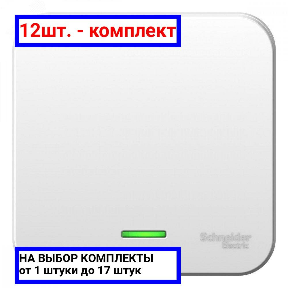 12шт. - Выключатель одноклавишный наружный BLАNCА (cх.1) с подсветкой, с изолирующей пластиной, 10А, 250В, белый / Systeme Electric; арт. BLNVA101111; оригинал / - комплект 12шт