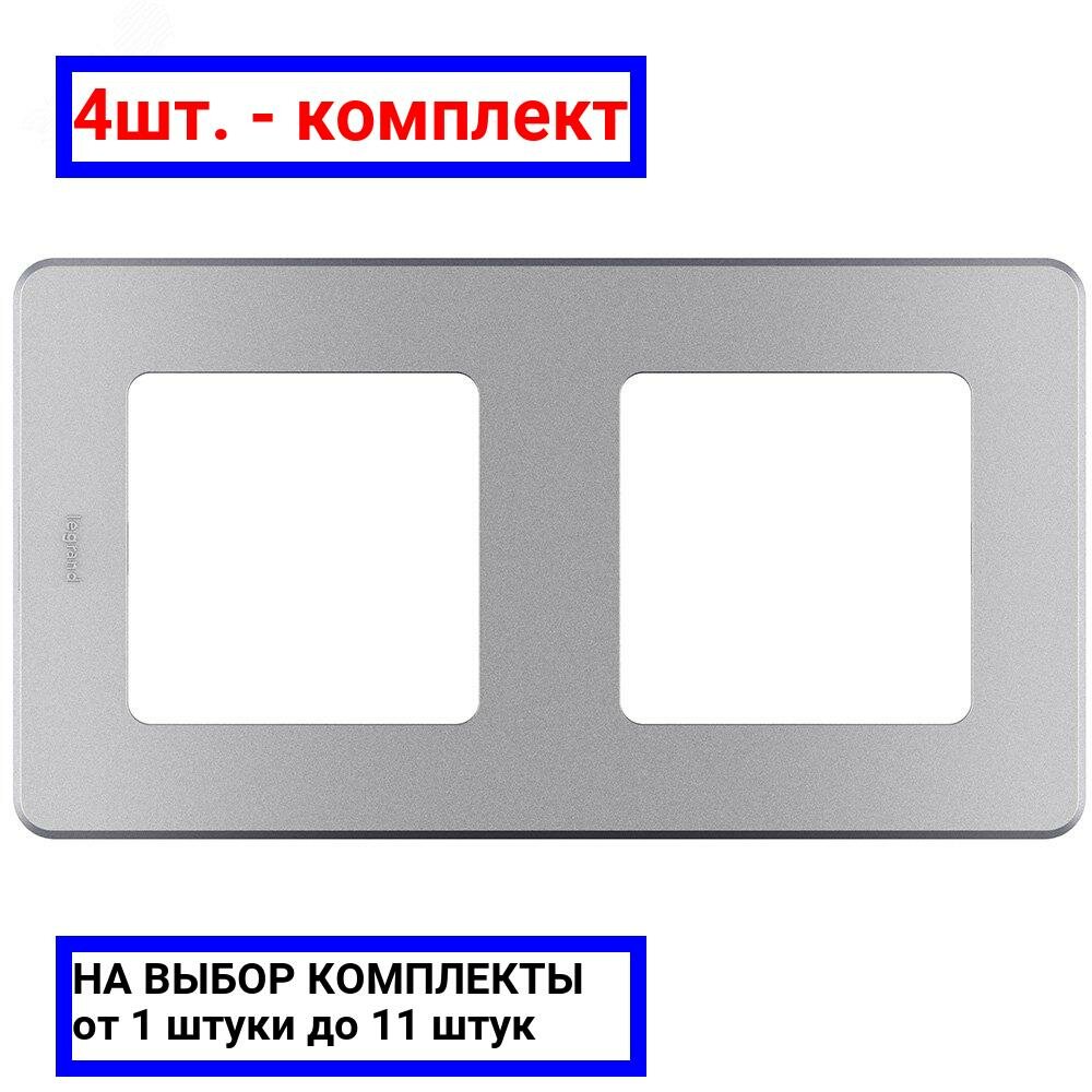 4шт. - Рамка 2 поста INSPIRIA алюминий / Legrand; арт. 673942; оригинал / - комплект 4шт