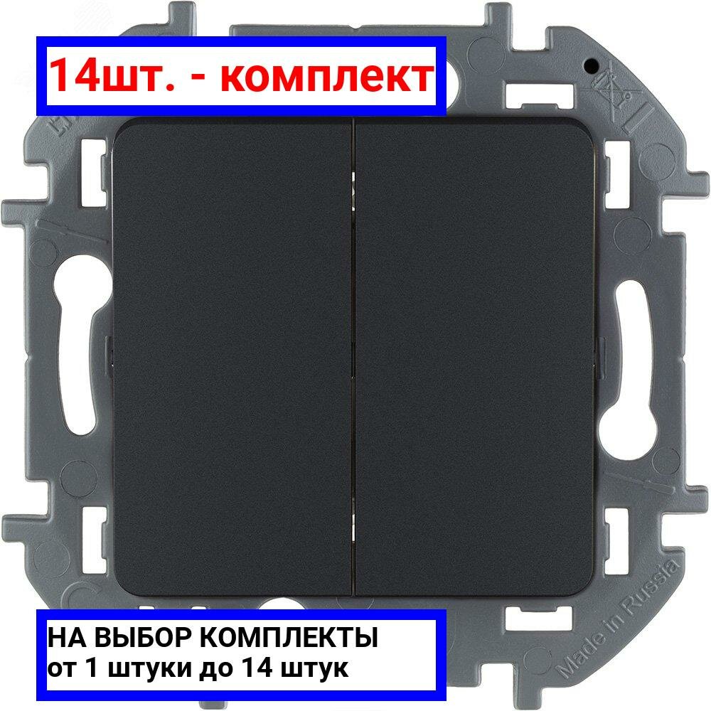 14шт. - Выключатель двухклавишный INSPIRIA 10 AX 250 В~ антрацит / Legrand; арт. 673623; оригинал / - комплект 14шт