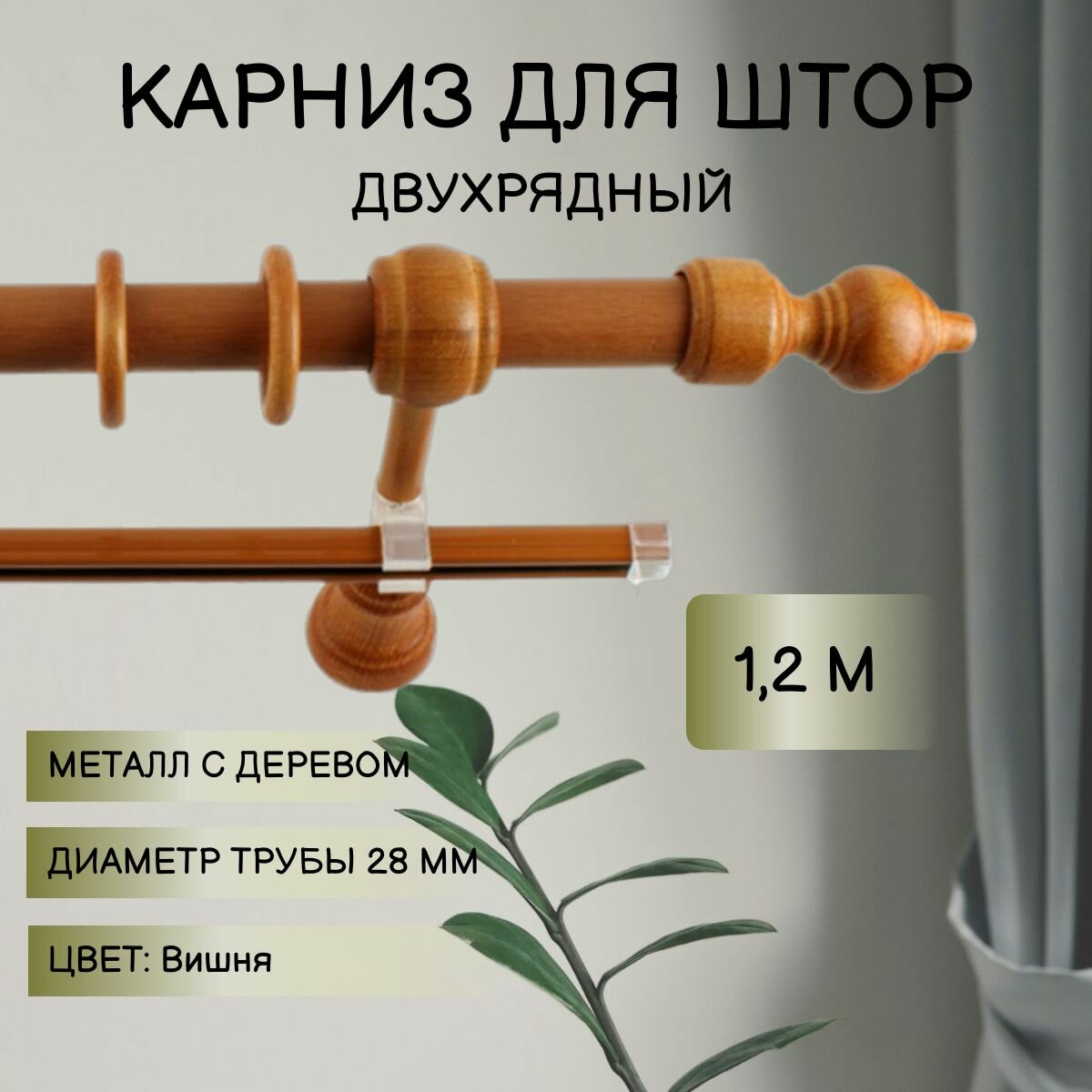 Карниз для штор Металл/Дерево Вишня 1,2м