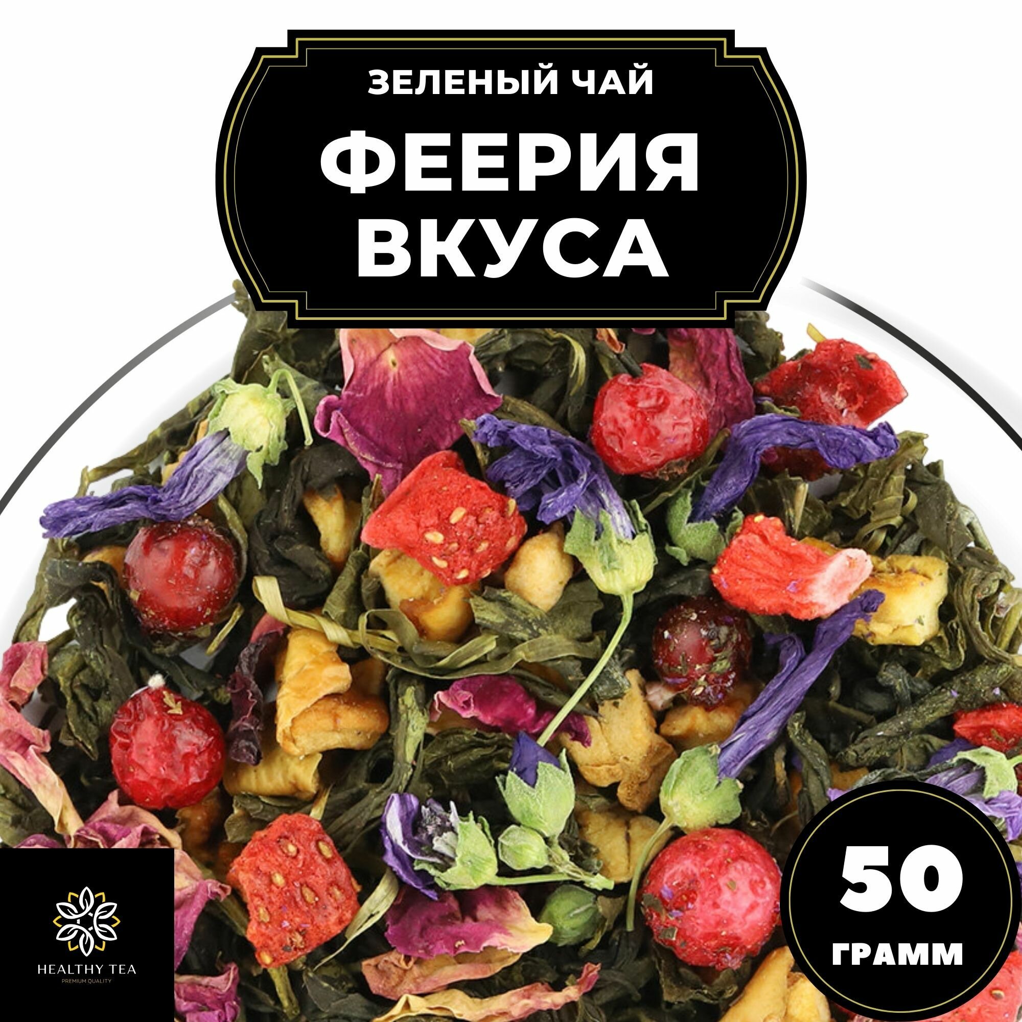 Китайский Зеленый чай с клубникой, смородиной и яблоком Феерия Вкуса Полезный чай / HEALTHY TEA, 50 г