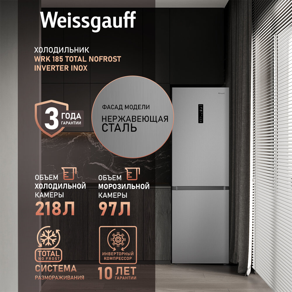 Отдельностоящий холодильник с инвертором Weissgauff WRK 185 Total NoFrost Inverter Inox двухкамерный шириной 60 см, 3 года гарантии, Тихий 40 дБ, Дисплей, Сенсорное управление, Зона свежести, Супер заморозка 15 кг сутки, Перенавешиваемая дверь