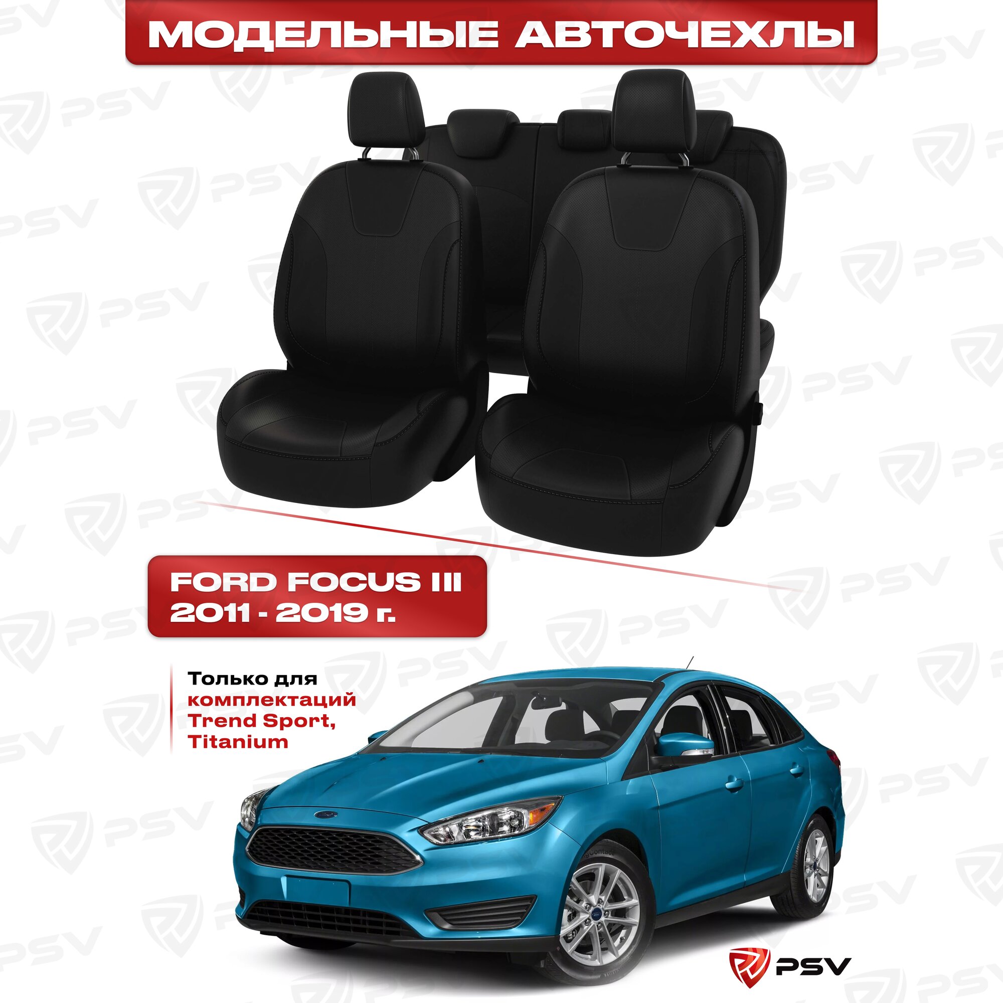 фото Чехлы в машину PSV для Ford Focus/Форд Фокус III 2011-2019 г. - (Trend Sport, Titanium) черный/отстрочка черная, экокожа "Оригинал"