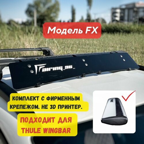 Фейринг (обтекатель) FAIRING 96 FX на крышу для поперечин THULE (Туле), 112 см