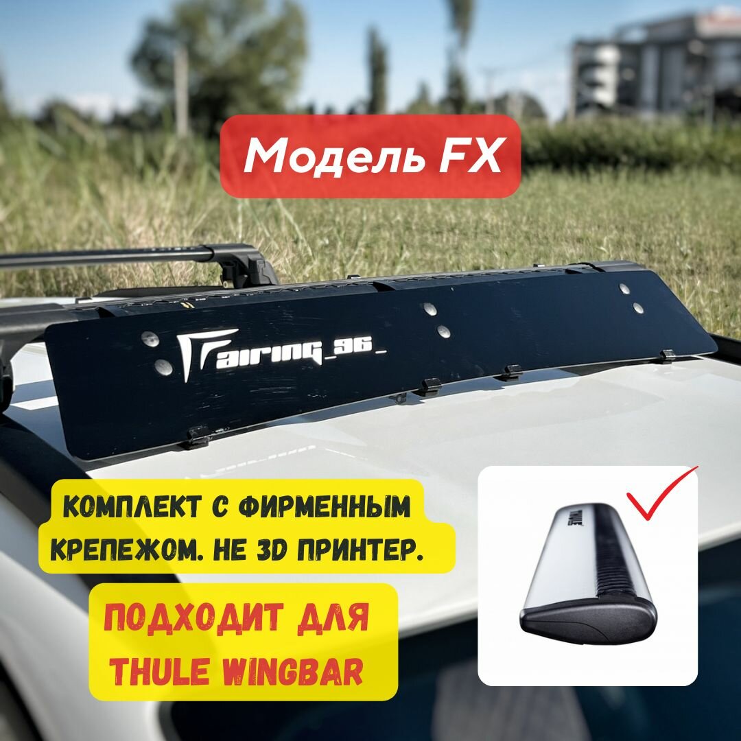 Фейринг (обтекатель) FAIRING 96 FX на крышу для поперечин THULE (Туле), 108 см