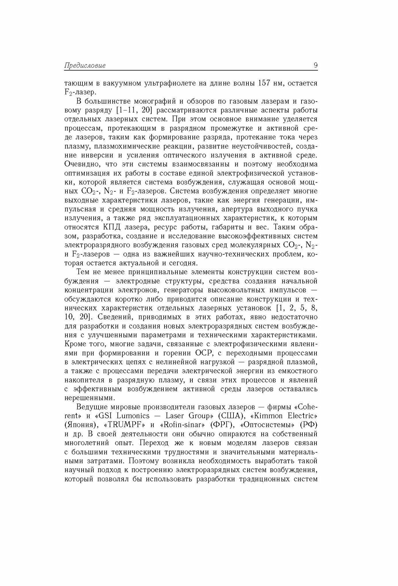 Основы создания систем электроразрядного возбуждения мощных CO2-, N2- и F2-лазеров - фото №3