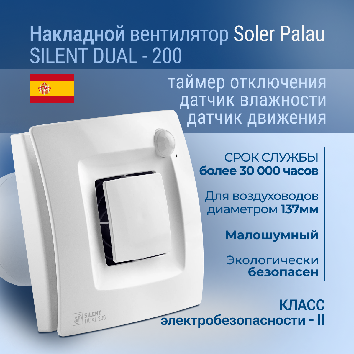 Накладной вентилятор Soler Palau SILENT DUAL 200