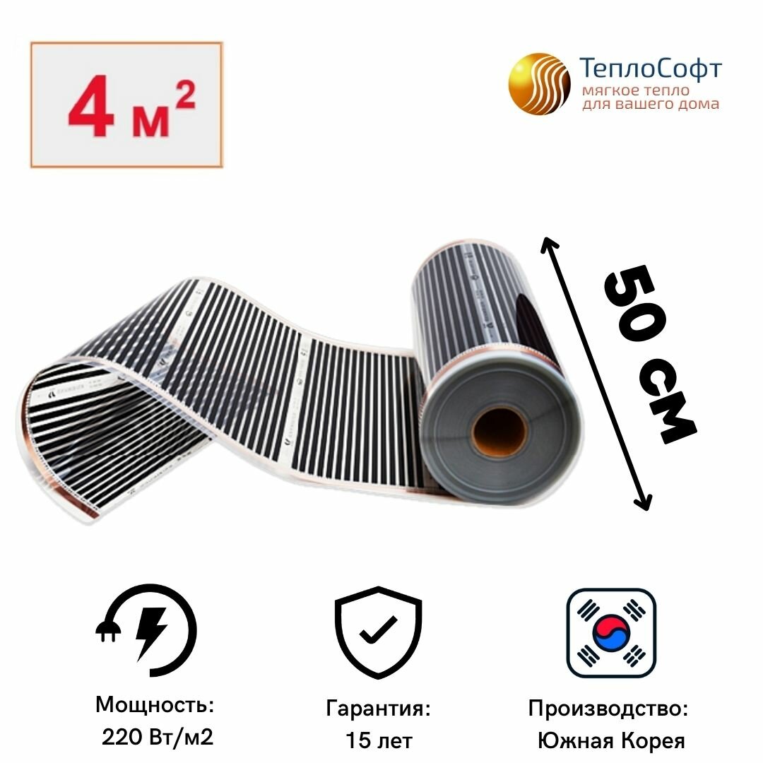 Пленочный теплый пол электрический под ламинат, линолеум 8 метров / Инфракрасная плёнка ширина 50 см