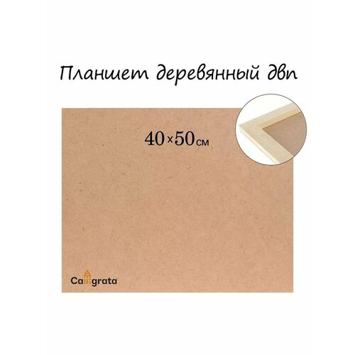Планшет деревянный 40х50х2 см ДВП 944₽