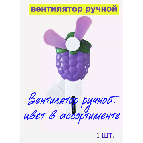 Вентилятор ручной детский 1 шт 35500₽