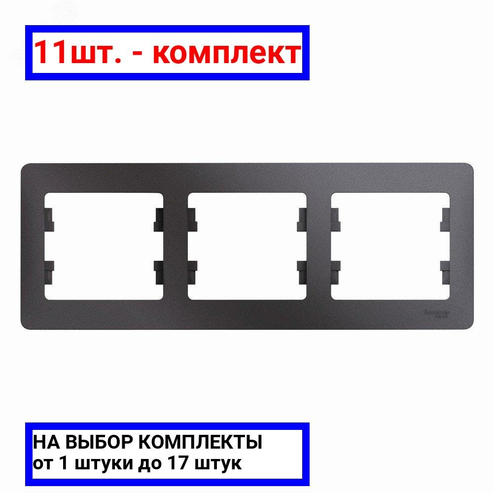 11шт. - GLOSSA рамка 3-постовая горизонтальная графит / Systeme Electric; арт. GSL001303; оригинал / - комплект 11шт
