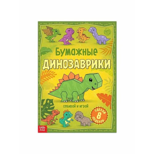 Книга-вырезалка с аппликациями для детей Динозавры 492₽