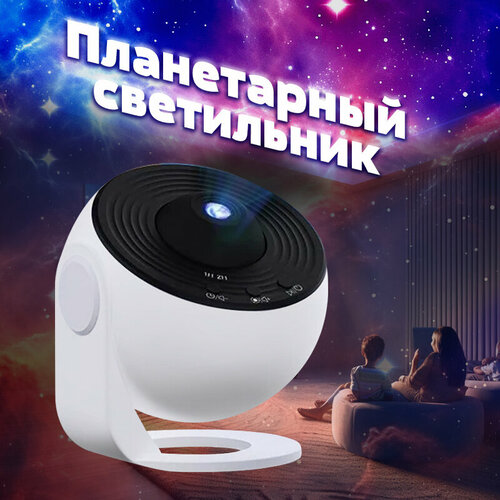 Галактический проектор ночного неба/ Планетарный светильник - 360