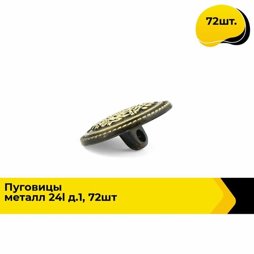 Пуговицы декоративные для рукоделия металлические набор пуговиц 24L 15 см 72 шт 1541₽
