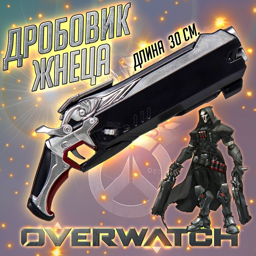 Адский дробовик Жнеца из Overwatch для косплея. Пенополистирол. 30х15 см.