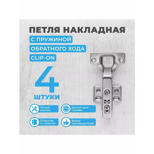 Петля накладная с пружиной обратного хода CLIP ON 4 шт 490₽