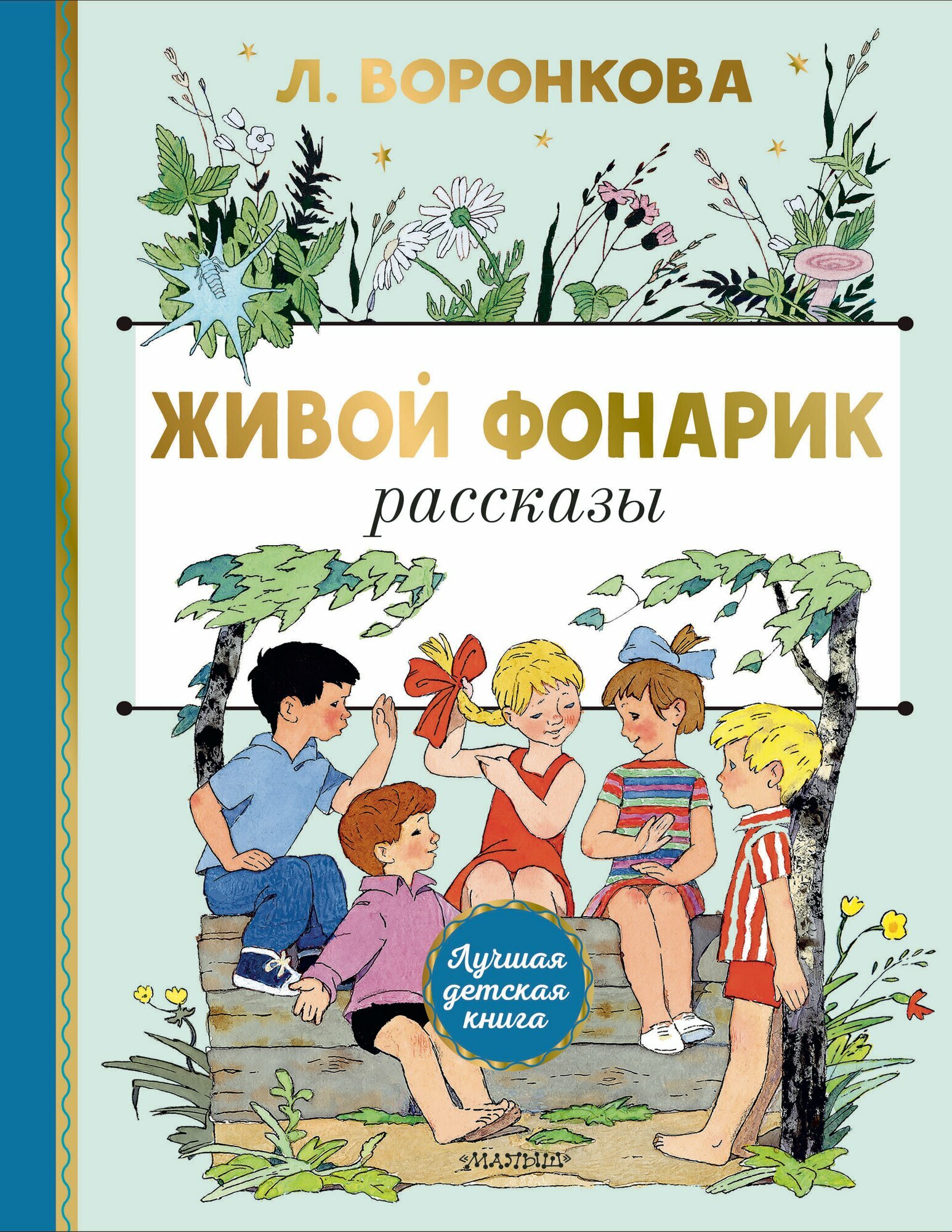 Живой фонарик. Рисунки Э. Булатова и О. Васильева - фото №2