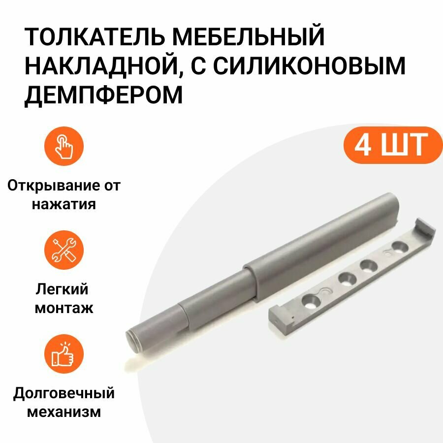 Толкатель мебельный накладной с силиконовым демпфером 4 шт