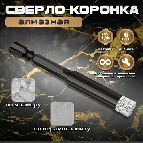 Сверло-коронка алмазное 6 мм, по керамограниту и мрамору