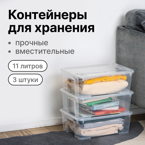 Контейнер для хранения 11л, органайзер для хранения вещей, прозрачный, 3 штуки