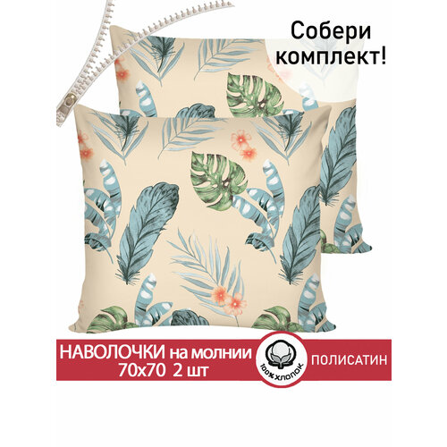 Наволочка 2шт Мечта Tropic 70х70 см 360₽