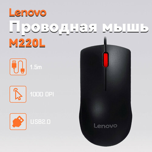 Lenovo мышь M220L Проводная мышь 129900₽