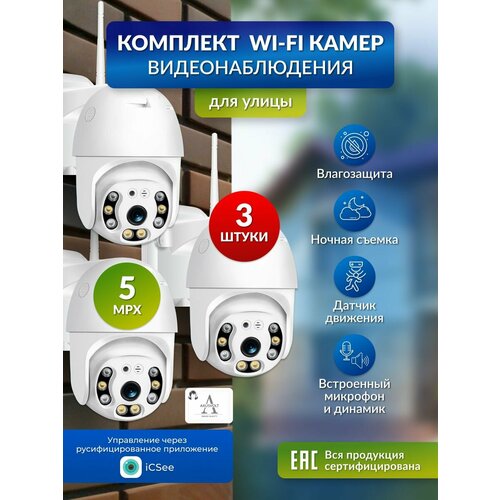 Комплект Wi-Fi камер видеонаблюдения, 3 штуки, 5 МП, icsee, для дома и улицы, поворотные, датчик движения