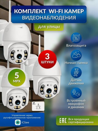 Изображение товара Комплект Wi-Fi камер видеонаблюдения, 3 штуки, 5 МП, icsee, для дома и улицы, поворотные, датчик движения