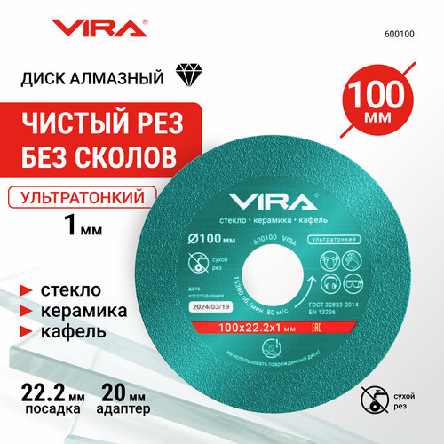 Диск алмазный по стеклу и керамике 100 мм VIRA 398₽