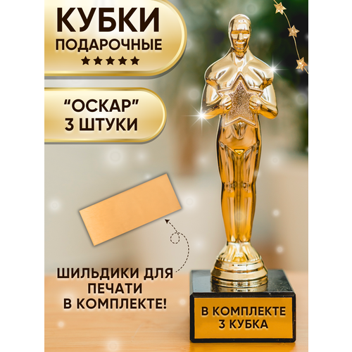 Кубок Оскар для награждения подарочный сувенир наградной 3шт 2550₽