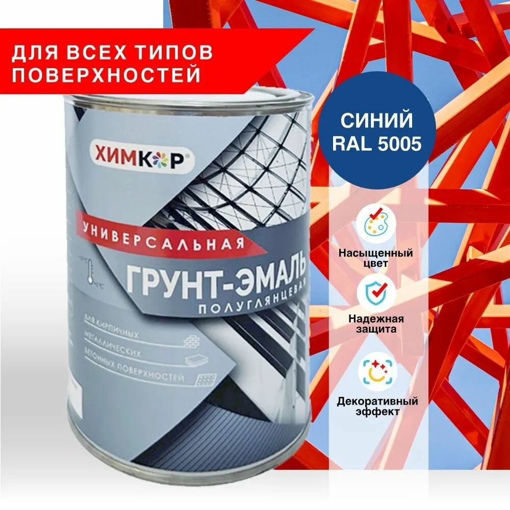 фото Грунт-эмаль универсальная, полуглянцевая, для всех типов поверхности, 0.8 кг, синий, RAL 5005