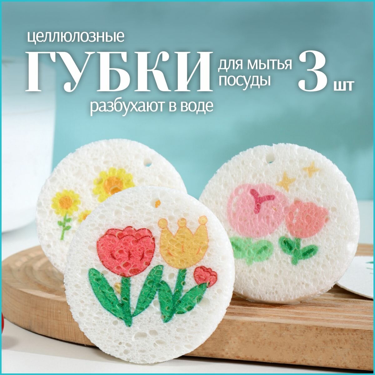 Губки для мытья посуды из разбухающей целлюлозы 3 штуки