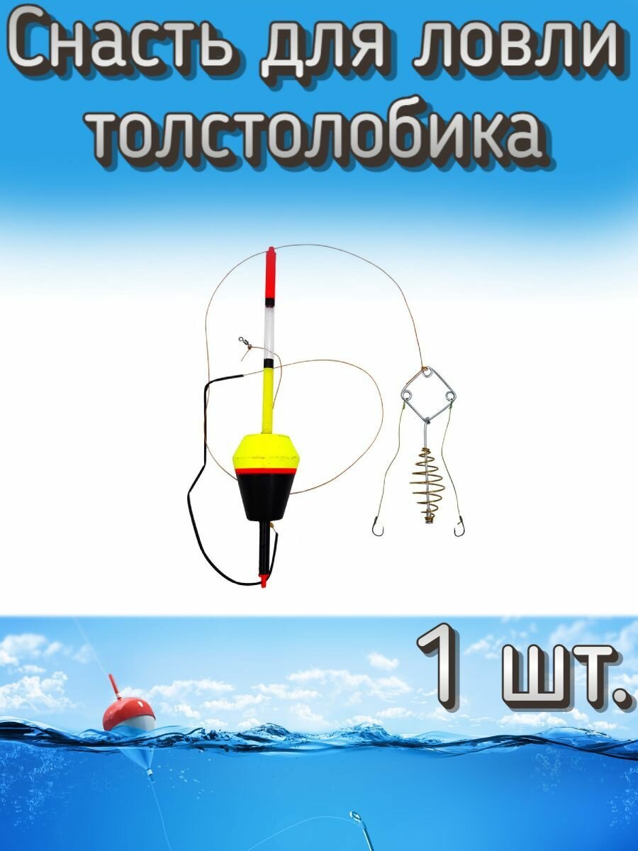 Снасть для ловли толстолобика (убийца толстолоба) 1 шт.