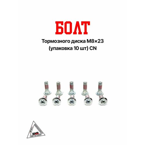 Болт тормозного диска M8x23 (упаковка 10 шт) CN