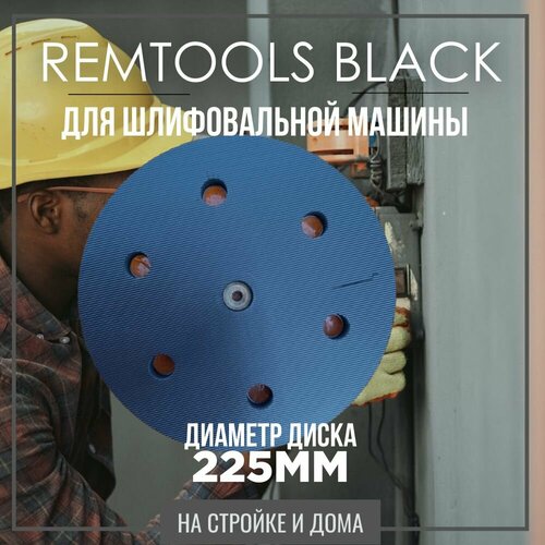 Жесткая тарелка для жирафа 225 / опорная тарелка для шлифмашинки