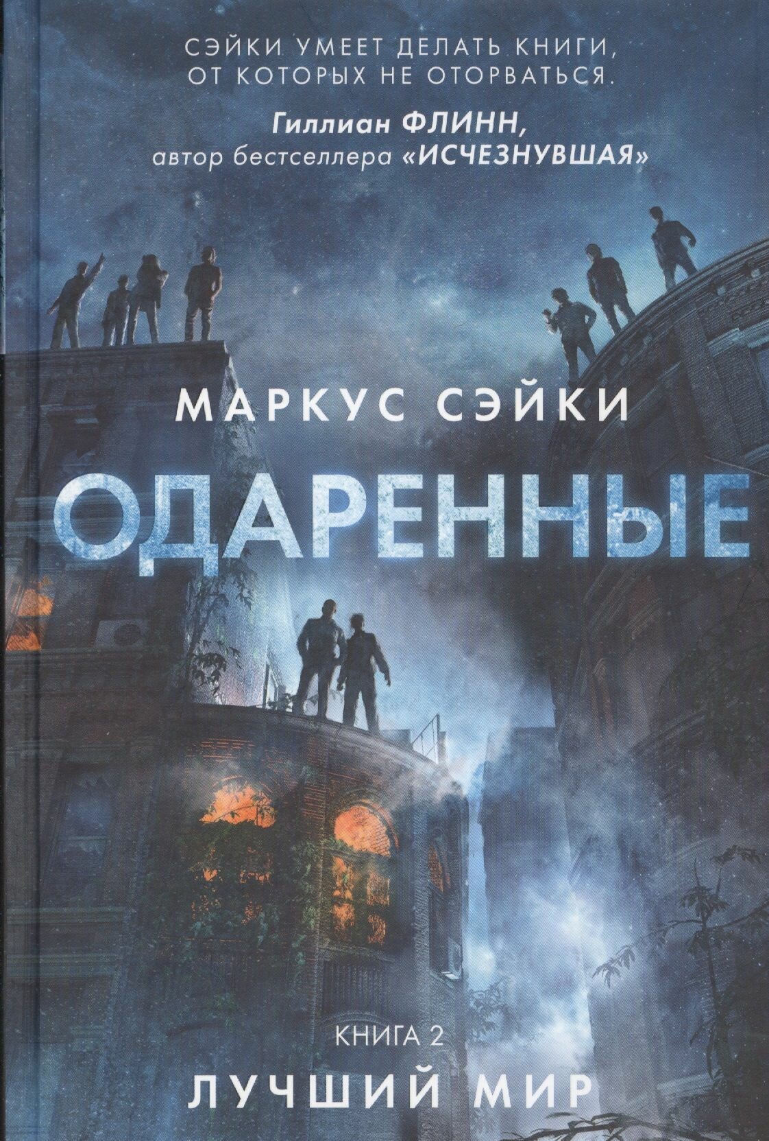 Одаренные. Книга 2. Лучший мир - фото №1